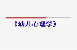 幼兒心理學(xué)PPT課件