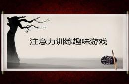 幼兒園兒童注意力訓(xùn)練趣味游戲PPT課件