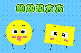 中班語言活動圓圓和方方PPT課件