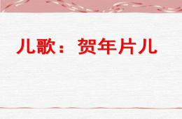 幼兒園兒歌欣賞賀年片兒PPT課件