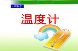 大班科學有趣的溫度計PPT課件