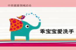 中班健康乖寶寶愛(ài)洗手PPT課件