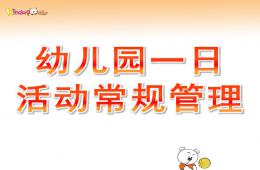 幼兒園一日活動常規管理PPT課件