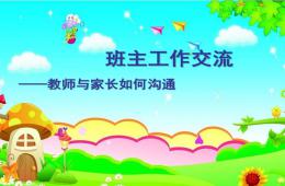 幼兒園老師如何與家長溝通PPT課件
