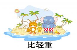 大班數學比輕重PPT課件