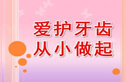 大班健康愛護牙齒從小做起PPT課件