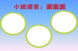 小班語言活動圓圓圓PPT課件