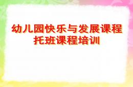 幼兒園快樂與發展課程培訓PPT課件