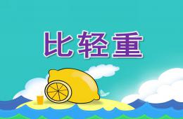 大班數學活動比輕重PPT課件
