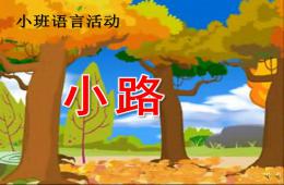 小班語言小路PPT課件配音音樂