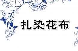 中班藝術(shù)扎染花布PPT課件