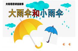 大班故事大雨傘和小雨傘PPT課件