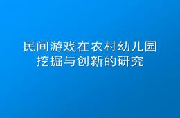民間游戲在農村幼兒園挖掘與創新的研究PPT課件