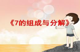 幼兒園7的組成與分解PPT課件