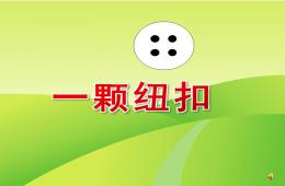小班語(yǔ)言一顆紐扣PPT課件配音