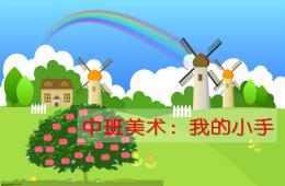 中班美術(shù)活動(dòng)我的小手PPT課件