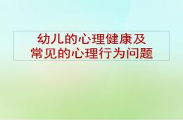 幼兒心理健康及常見的心理問題PPT課件