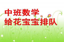 中班數(shù)學(xué)公開(kāi)課給花寶寶排隊(duì)PPT課件
