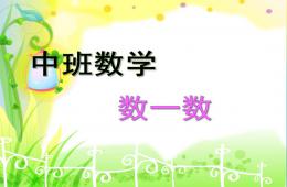 中班數學數一數PPT課件