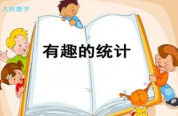 大班數學有趣的統計PPT課件