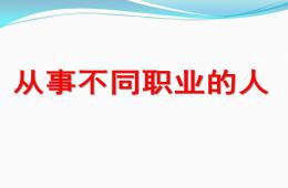 大班社會不同職業(yè)的人PPT課件