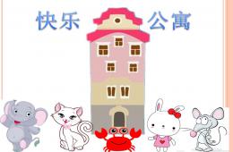 中班語言活動快樂公寓PPT課件