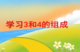 大班數(shù)學學習3和4的組成PPT課件