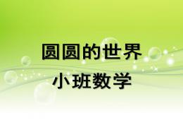 小班數學圓圓的世界PPT課件