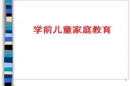 學前兒童家庭教育PPT課件
