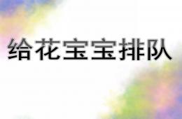 中班數學活動給花寶寶排隊PPT課件
