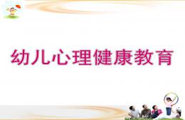 幼兒心理健康教育分析PPT課件
