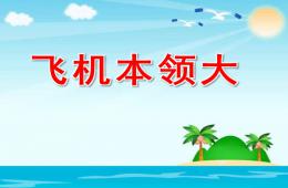 中班科學飛機本領大PPT課件
