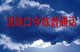 幼兒園繞口令訓練PPT課件
