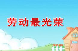 大班音樂勞動最光榮PPT課件