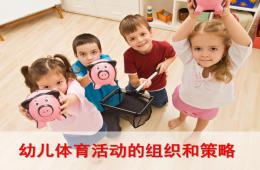 幼兒體育游戲的組織與策略PPT課件