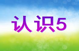 幼兒園認識數(shù)字5PPT課件