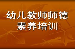 幼兒教師師德素養(yǎng)培訓(xùn)PPT