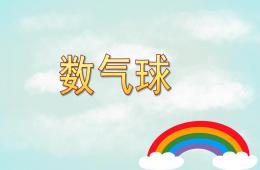 幼兒園數氣球PPT課件