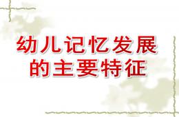 幼兒記憶發展的主要特征PPT課件