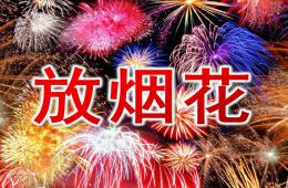 中班美術放煙花PPT課件