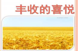 大班繪畫豐收的季節PPT課件