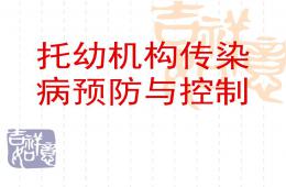 托幼機構傳染病預防與控制PPT課件