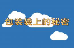 幼兒園健康包裝袋上的秘密PPT課件
