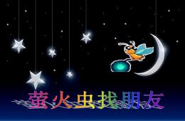中班社會公開課螢火蟲找朋友PPT課件