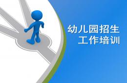 幼兒園招生培訓(xùn)PPT課件