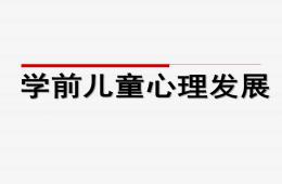 學前兒童心理發展PPT課件