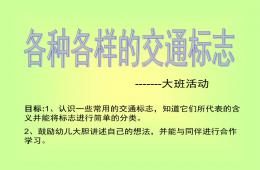 大班交通標(biāo)志PPT課件