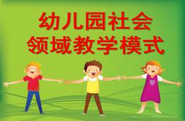 幼兒園社會(huì)領(lǐng)域教學(xué)模式PPT課件