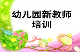 幼兒園新教師培訓PPT課件