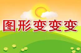 中班科學(xué)圖形變變變PPT課件